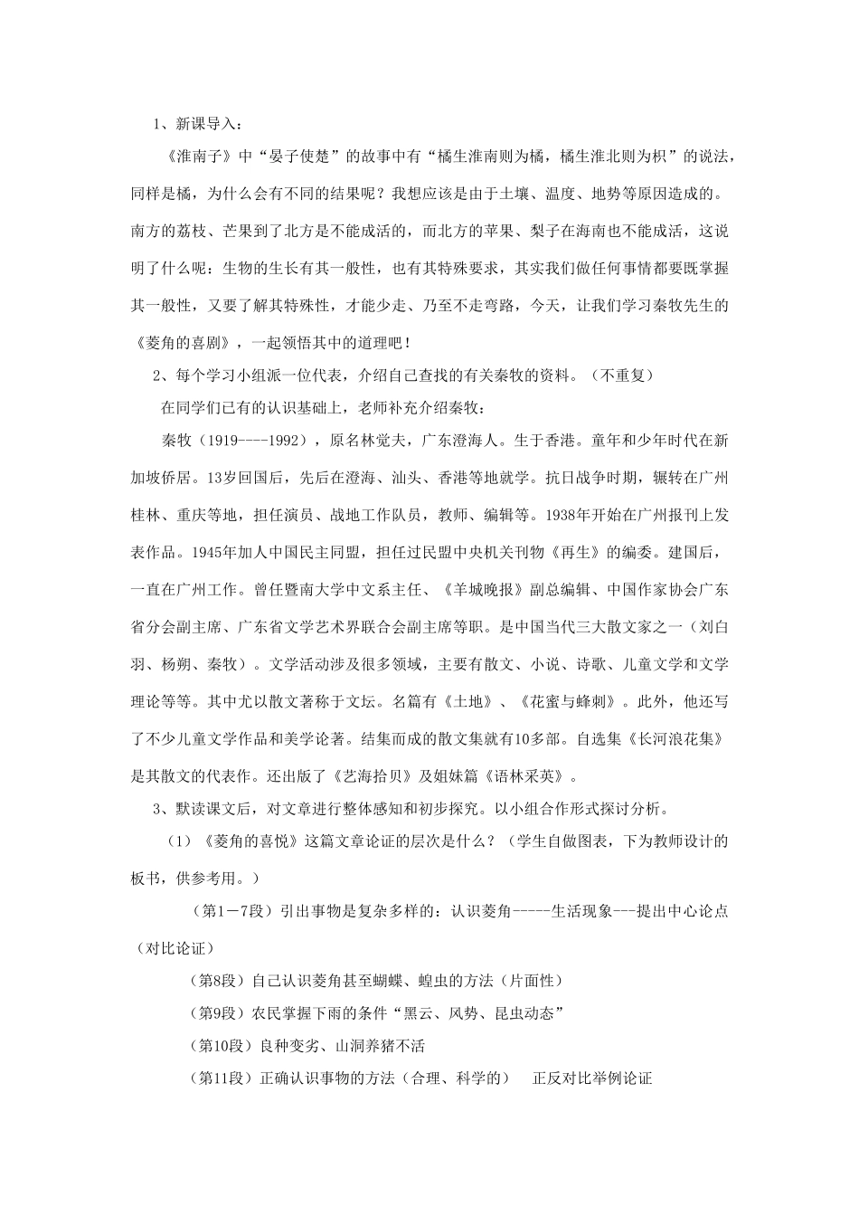 高中语文《菱角的喜剧 》教案 粤教版必修2_第2页