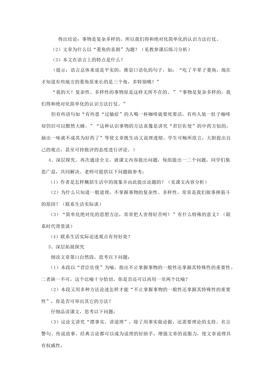 高中语文《菱角的喜剧 》教案 粤教版必修2_第3页