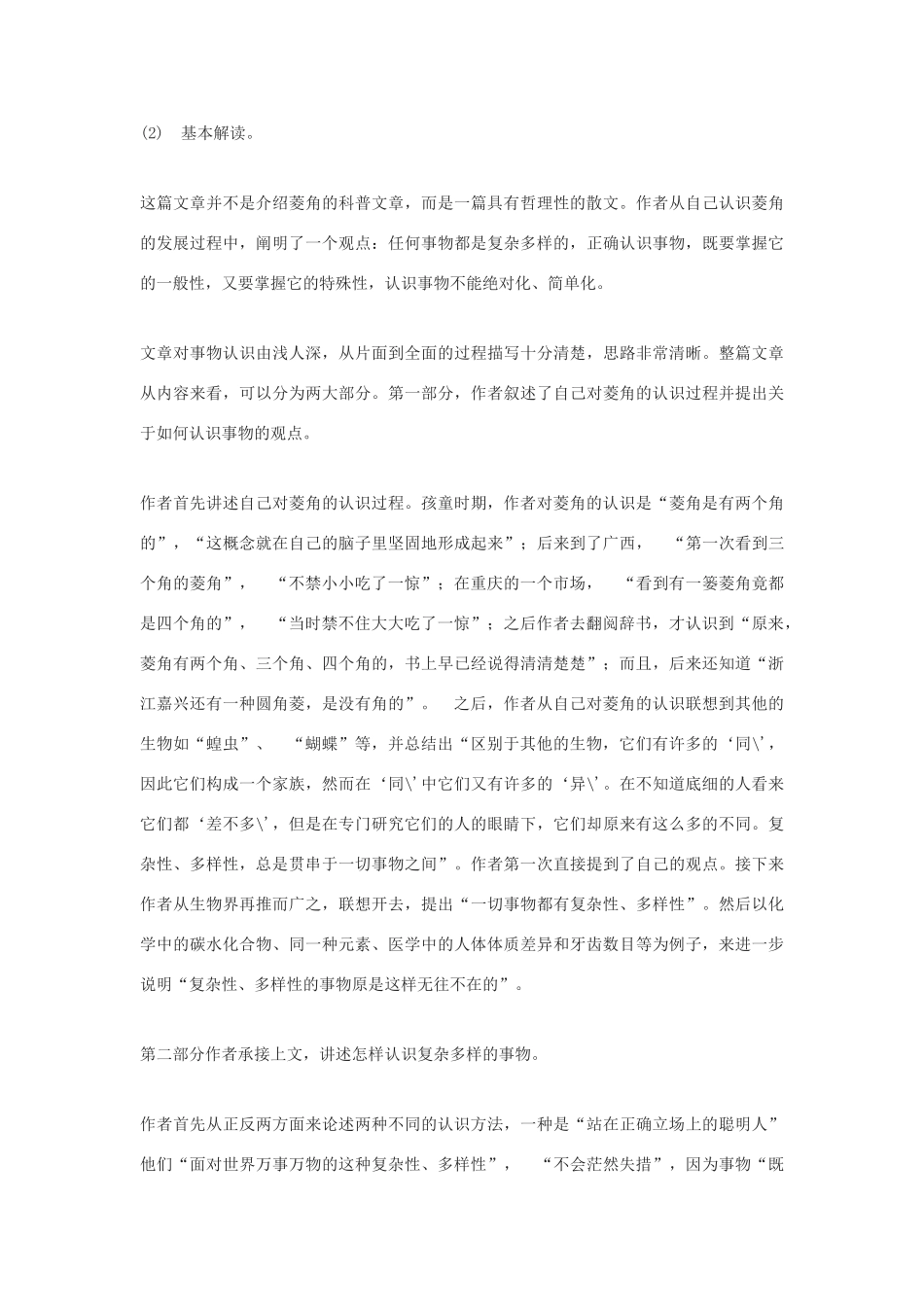 高中语文《菱角的喜剧》教案 粤教版必修2_第2页
