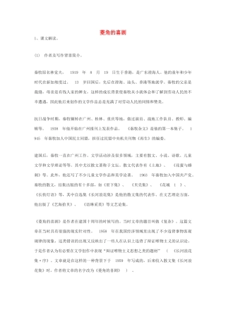 高中语文《菱角的喜剧》教案 粤教版必修2