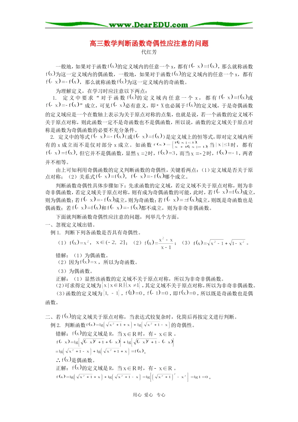 高三数学判断函数奇偶性应注意的问题学法指导_第1页