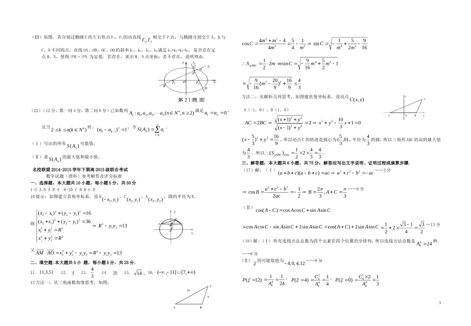 高三数学半期联合考试试题 理-人教版高三全册数学试题_第3页