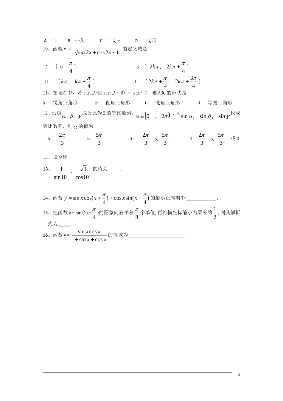 高三数学单元测试 三角函数 新人教A版_第2页