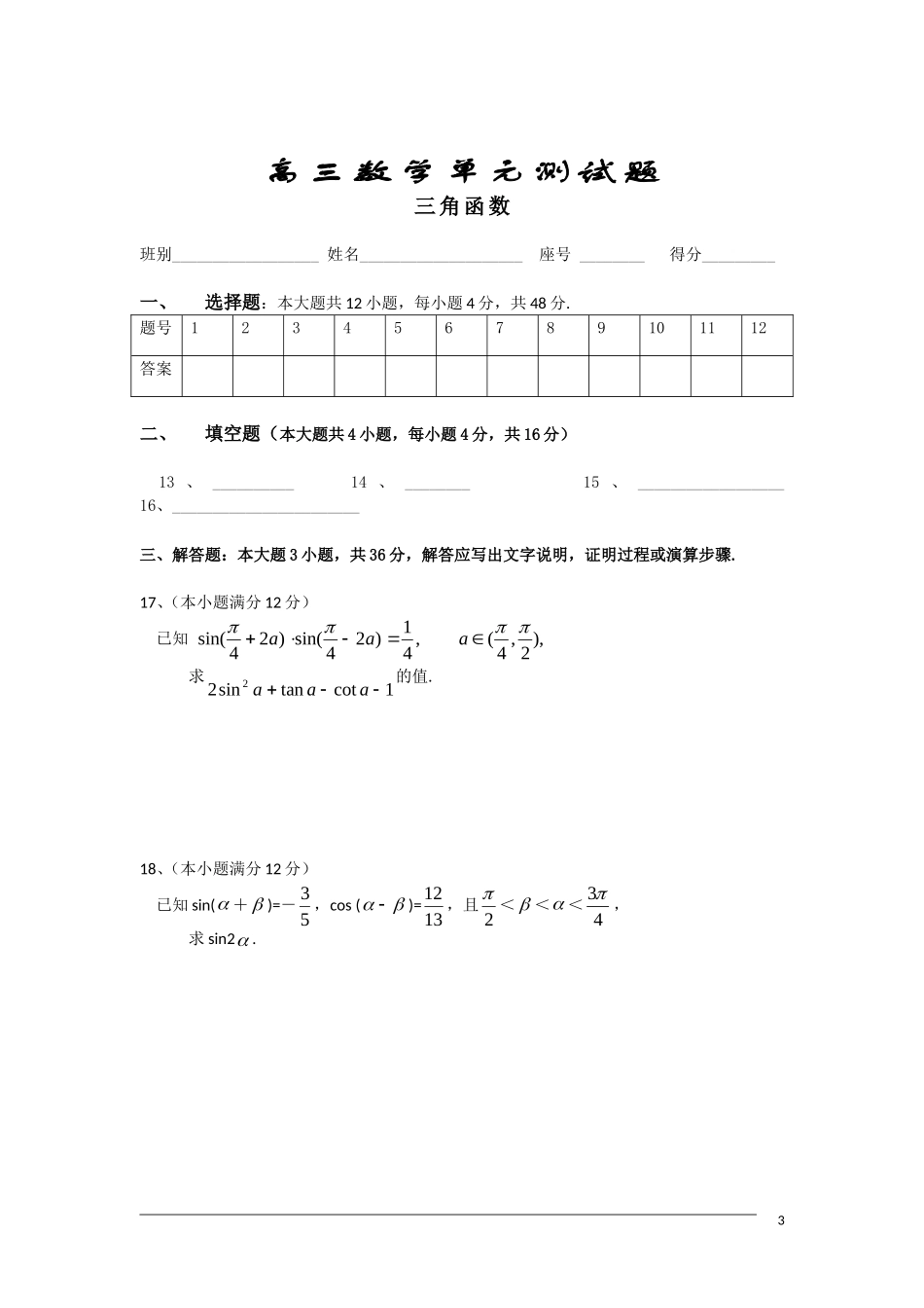 高三数学单元测试 三角函数 新人教A版_第3页