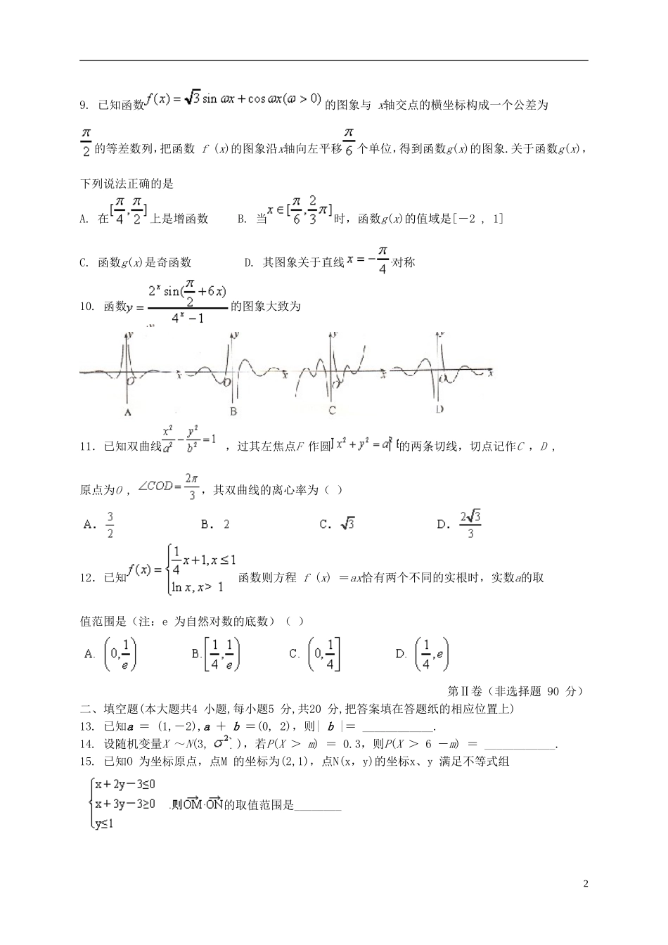 高三数学升学质量检测试题 文-人教版高三全册数学试题_第2页