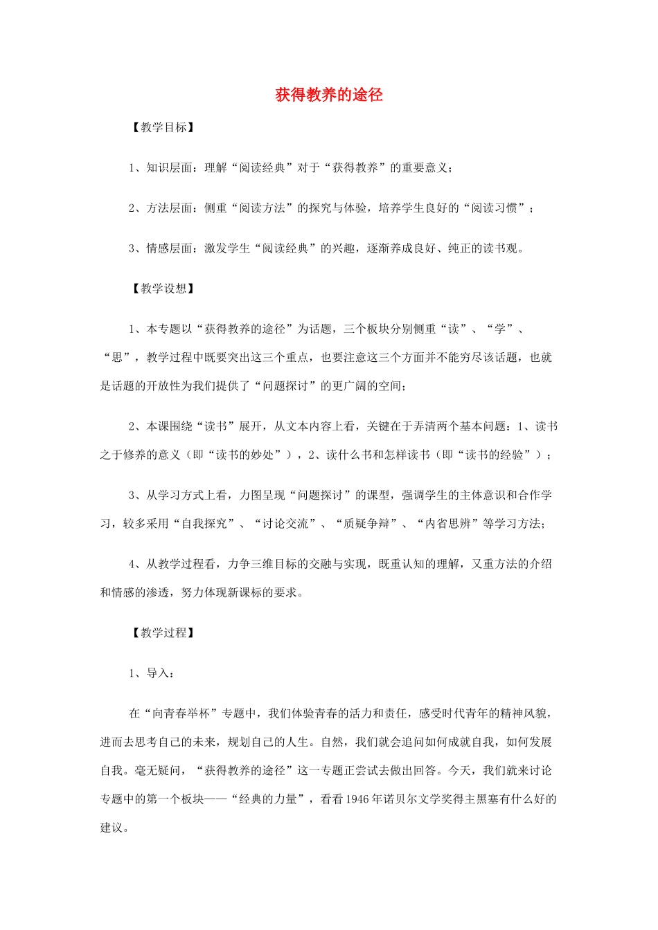 高中语文《获得教养的途径》教案 苏教版必修1-苏教版高一必修1语文教案_第1页