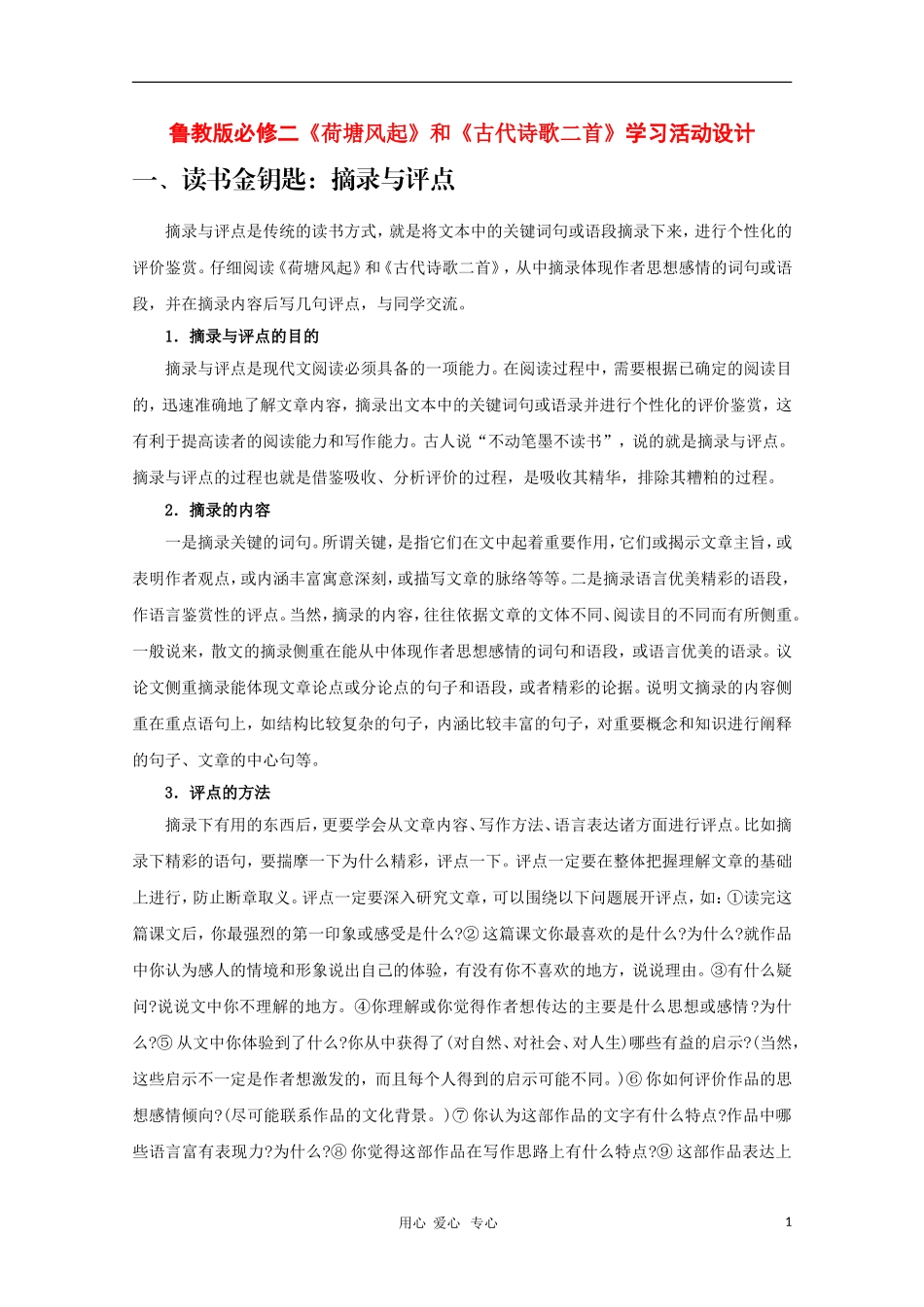 高中语文《荷塘风起》和《古代诗歌二首》学习活动设计精华教案_第1页