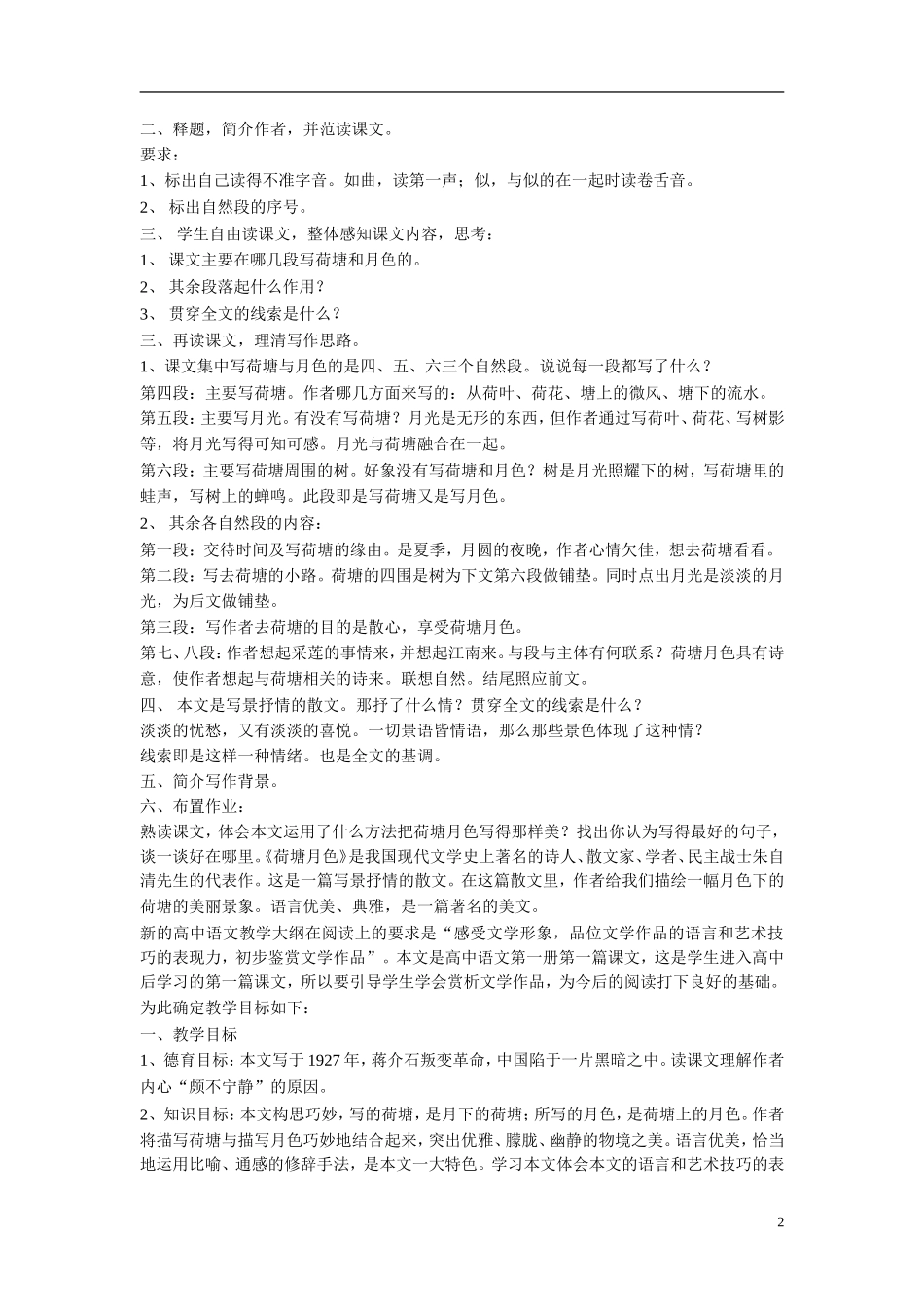 高中语文《荷塘月色》说课稿 粤教版_第2页