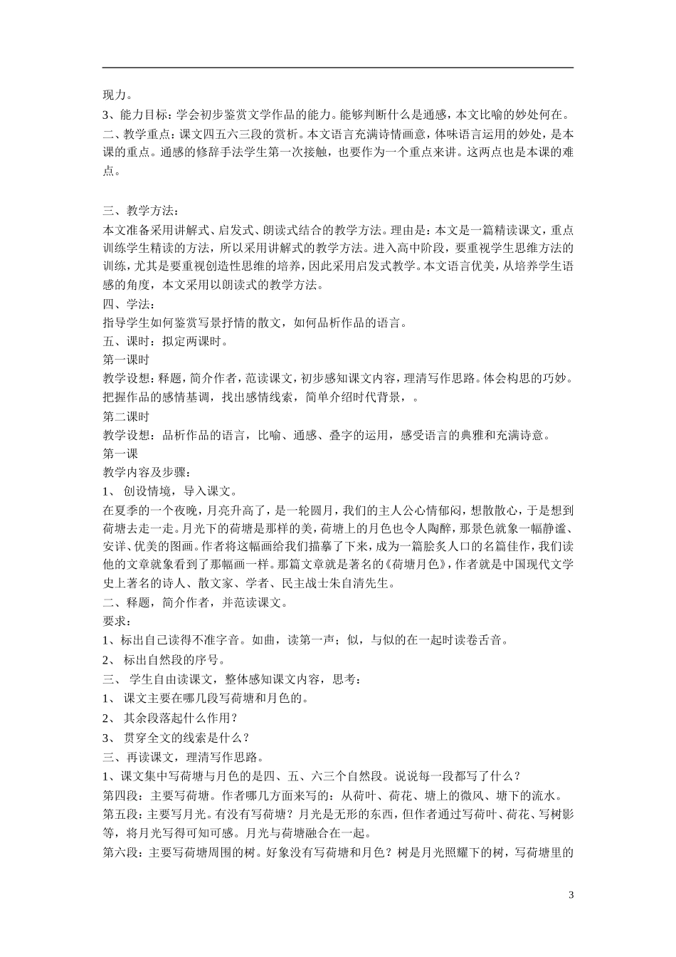 高中语文《荷塘月色》说课稿 粤教版_第3页
