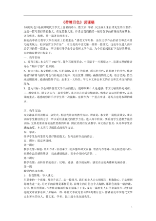 高中语文《荷塘月色》说课稿 粤教版