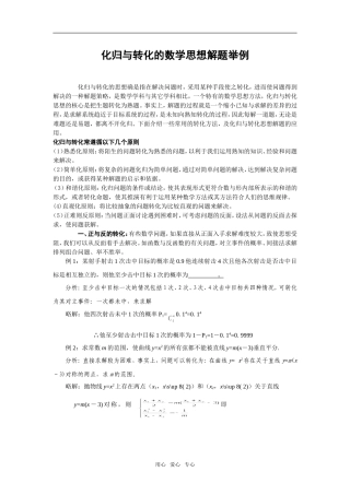 高三数学化归与转化的数学思想解题举例