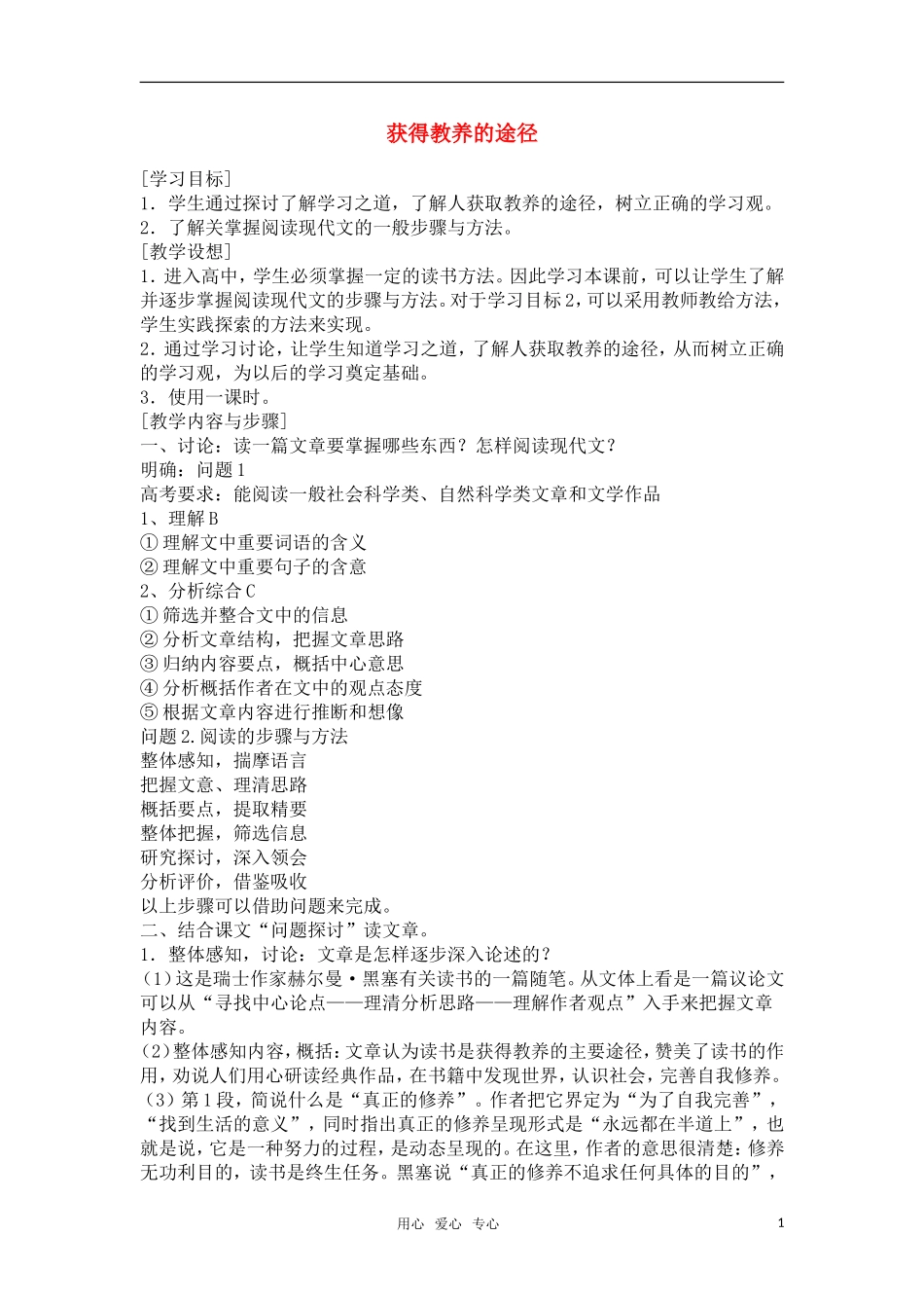 高中语文《获得教养的途径》教案 苏教版必修1_第1页