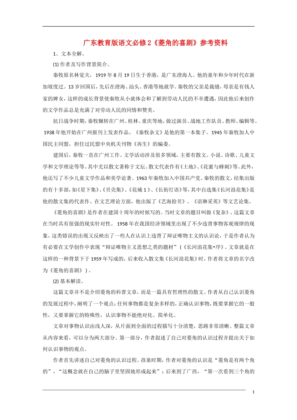 高中语文《菱角的喜剧》备课参考 粤教版必修2_第1页