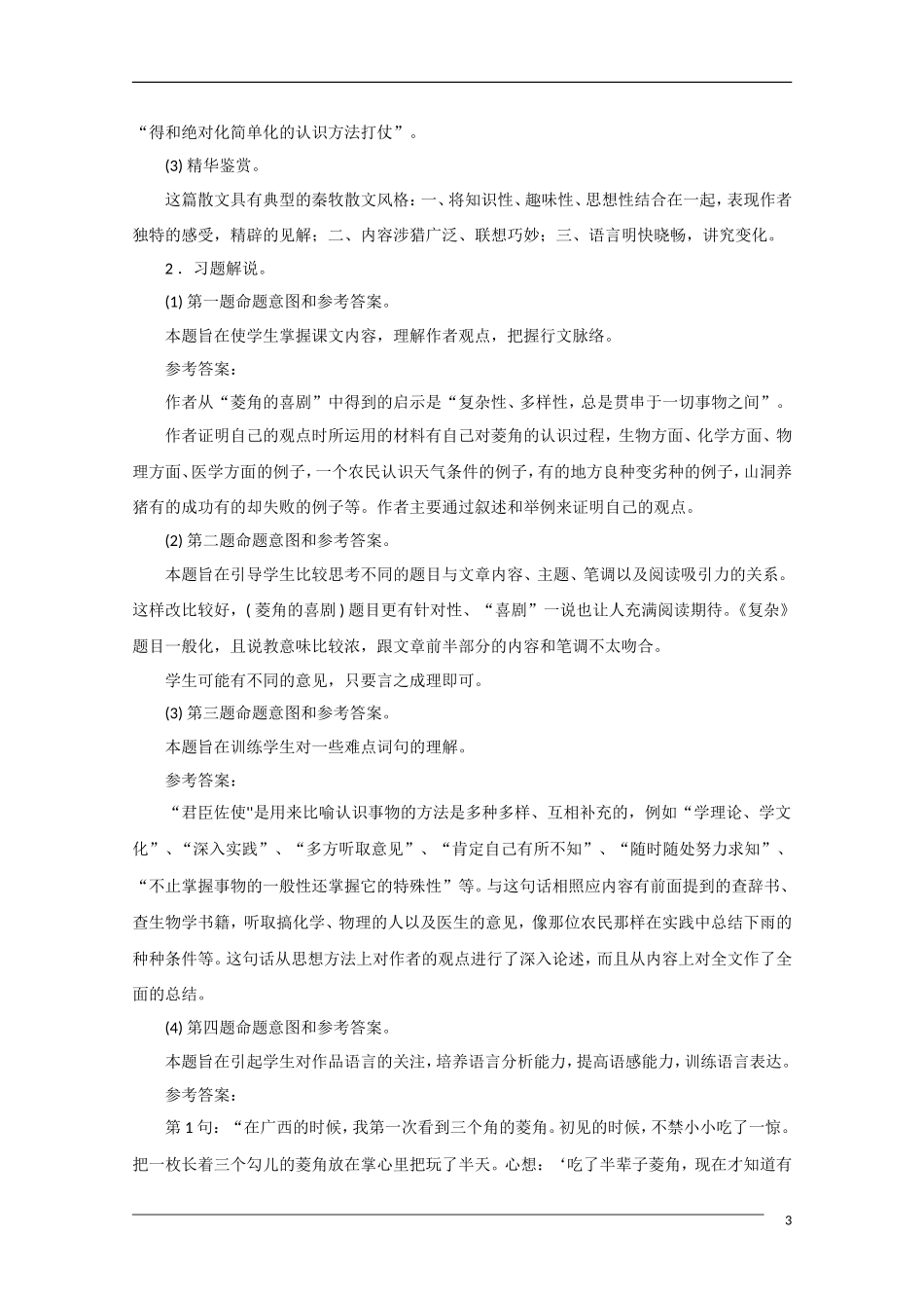 高中语文《菱角的喜剧》备课参考 粤教版必修2_第3页