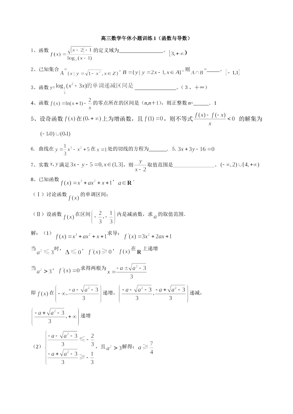 高三数学午休小题训练（函数与导数）_第1页