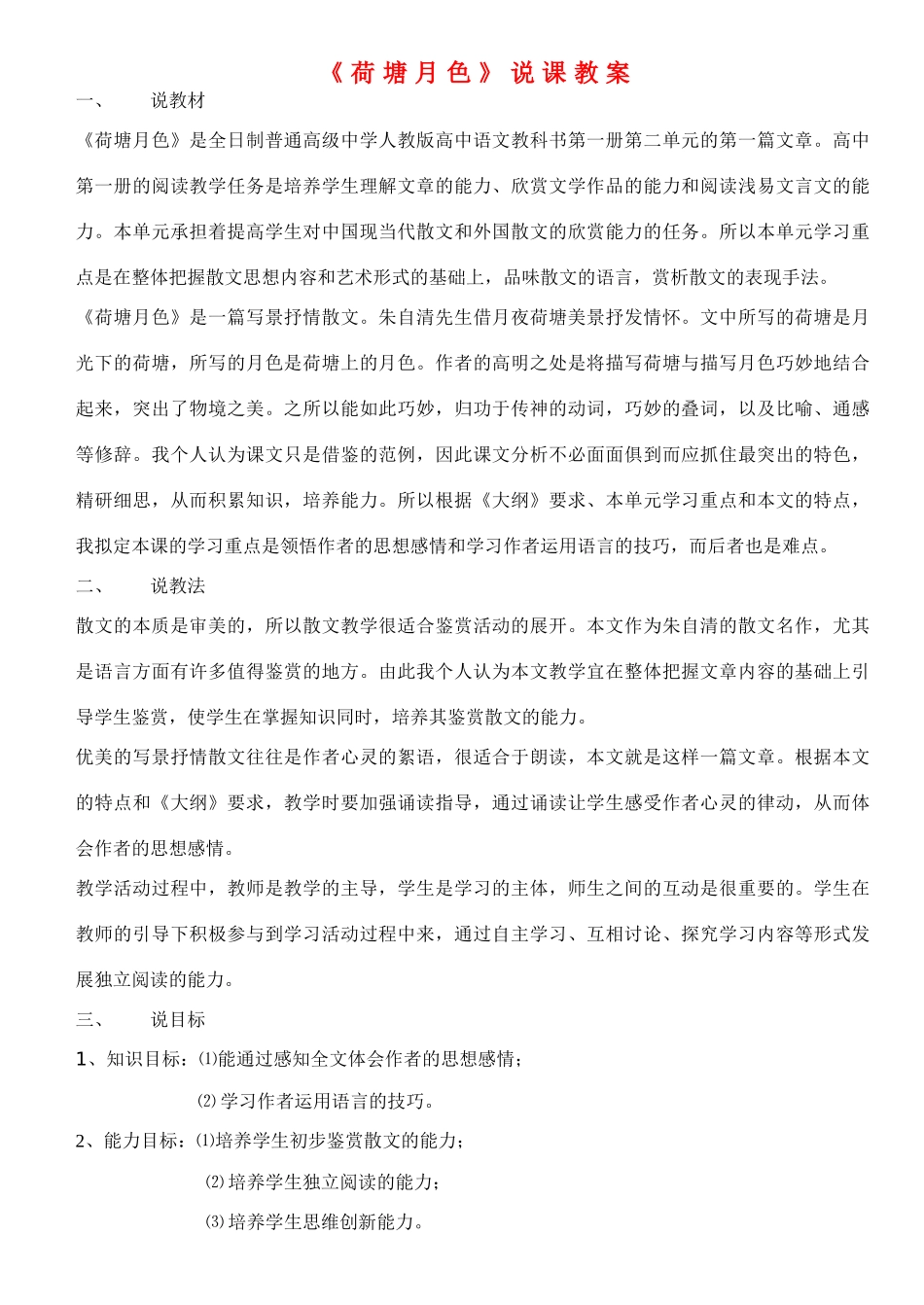 高中语文《荷塘月色》说课教案 苏教版必修2_第1页
