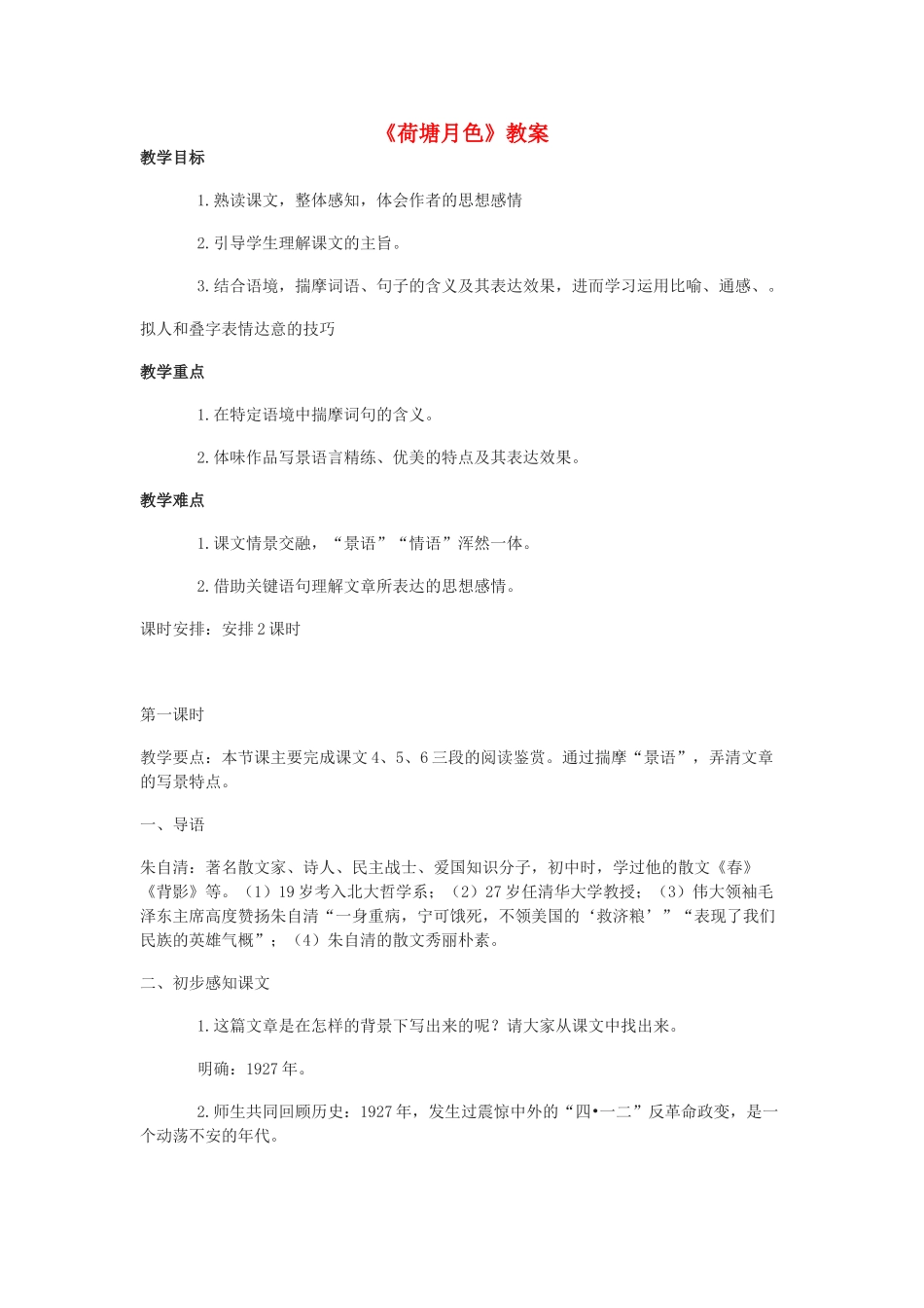 高中语文《荷塘月色》教案8 粤教版必修1_第1页