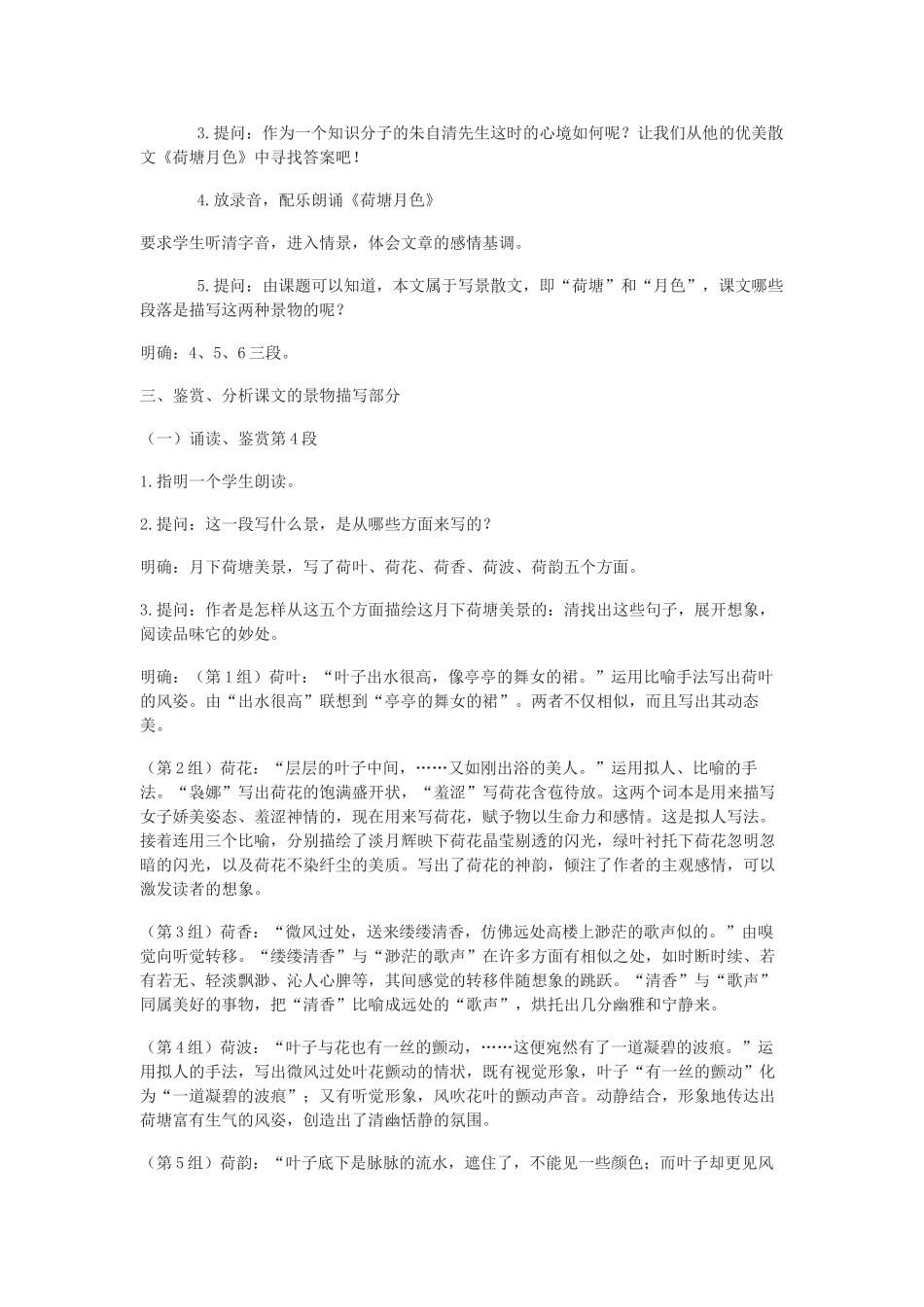 高中语文《荷塘月色》教案8 粤教版必修1_第2页