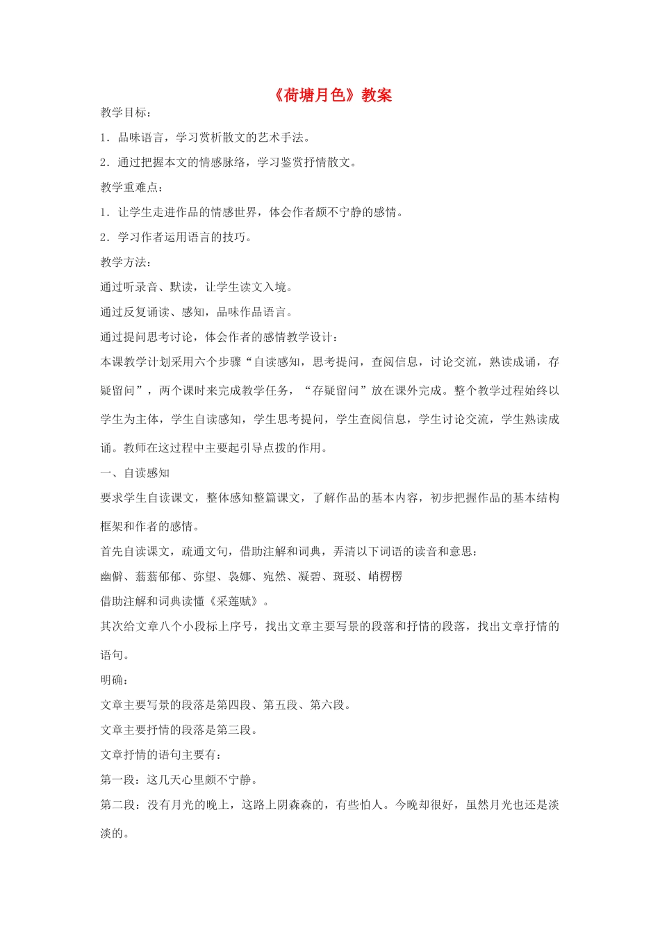 高中语文《荷塘月色》教案7 粤教版必修1_第1页