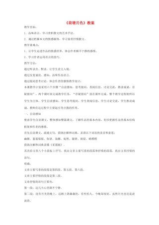 高中语文《荷塘月色》教案7 粤教版必修1