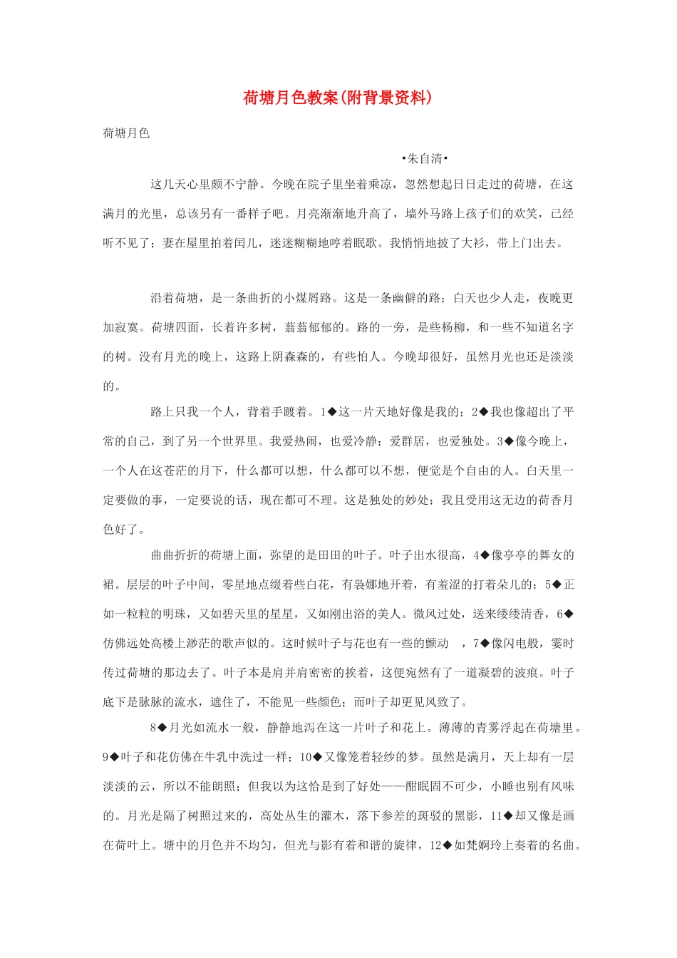 高中语文《荷塘月色》教案5 粤教版必修1_第1页