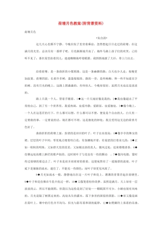 高中语文《荷塘月色》教案5 粤教版必修1