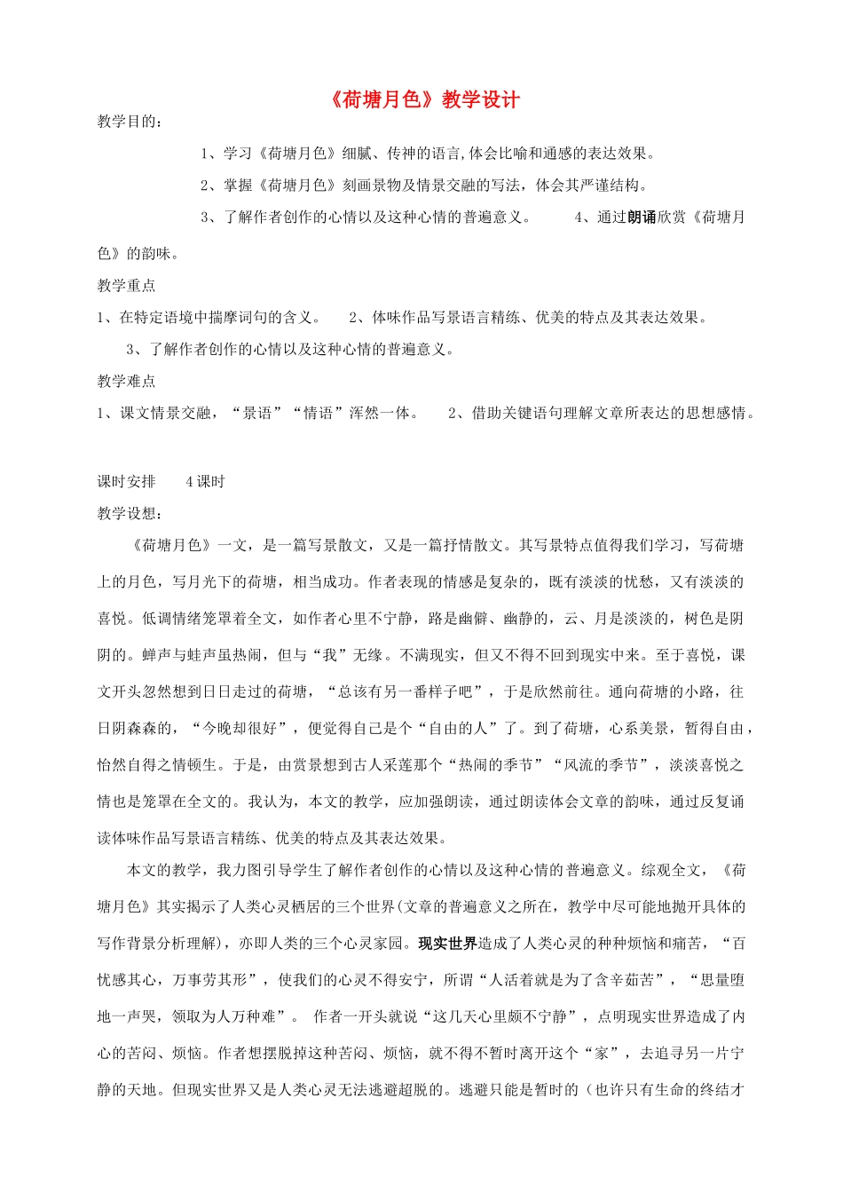 高中语文《荷塘月色》教案11 粤教版必修1_第1页