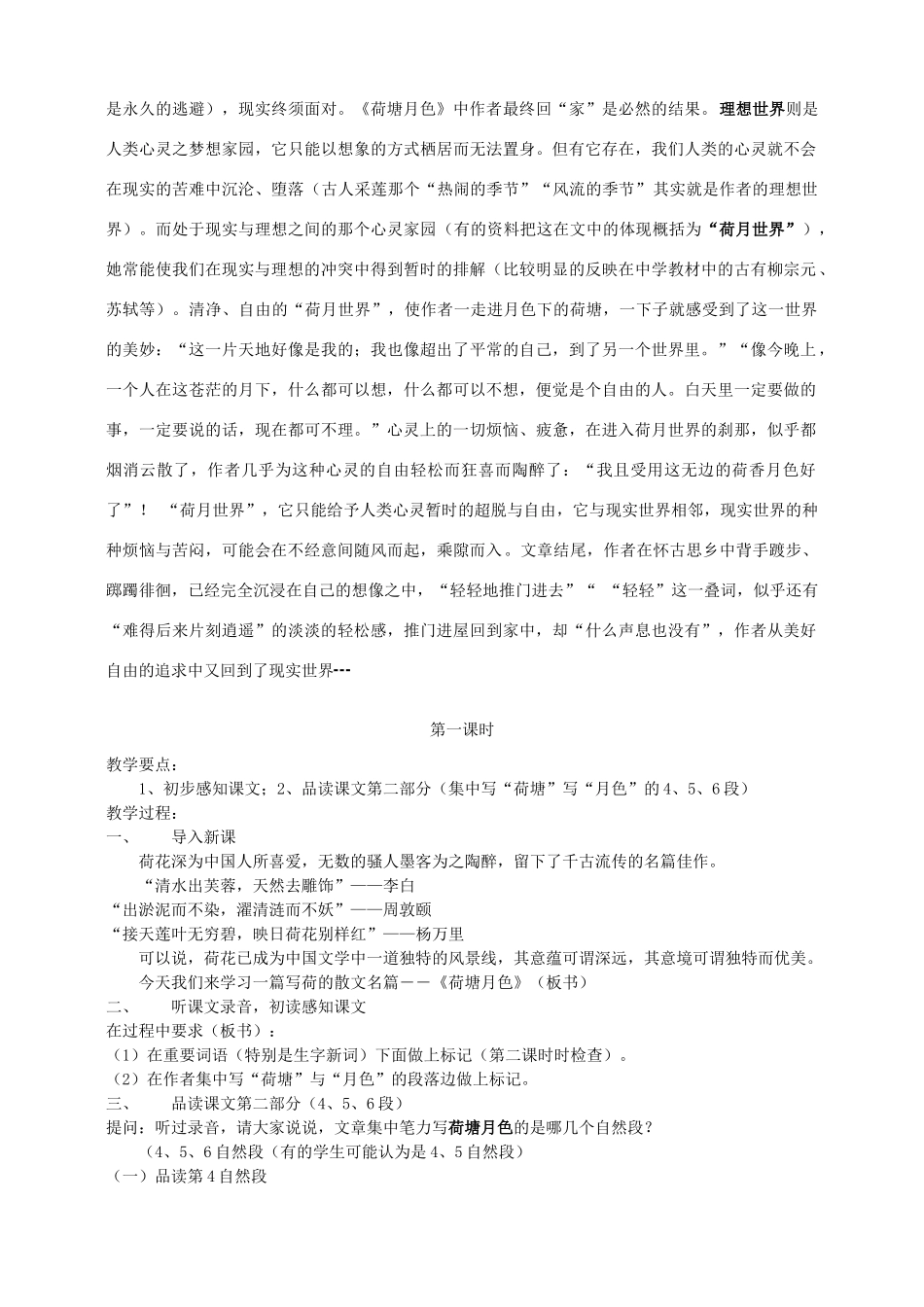 高中语文《荷塘月色》教案11 粤教版必修1_第2页