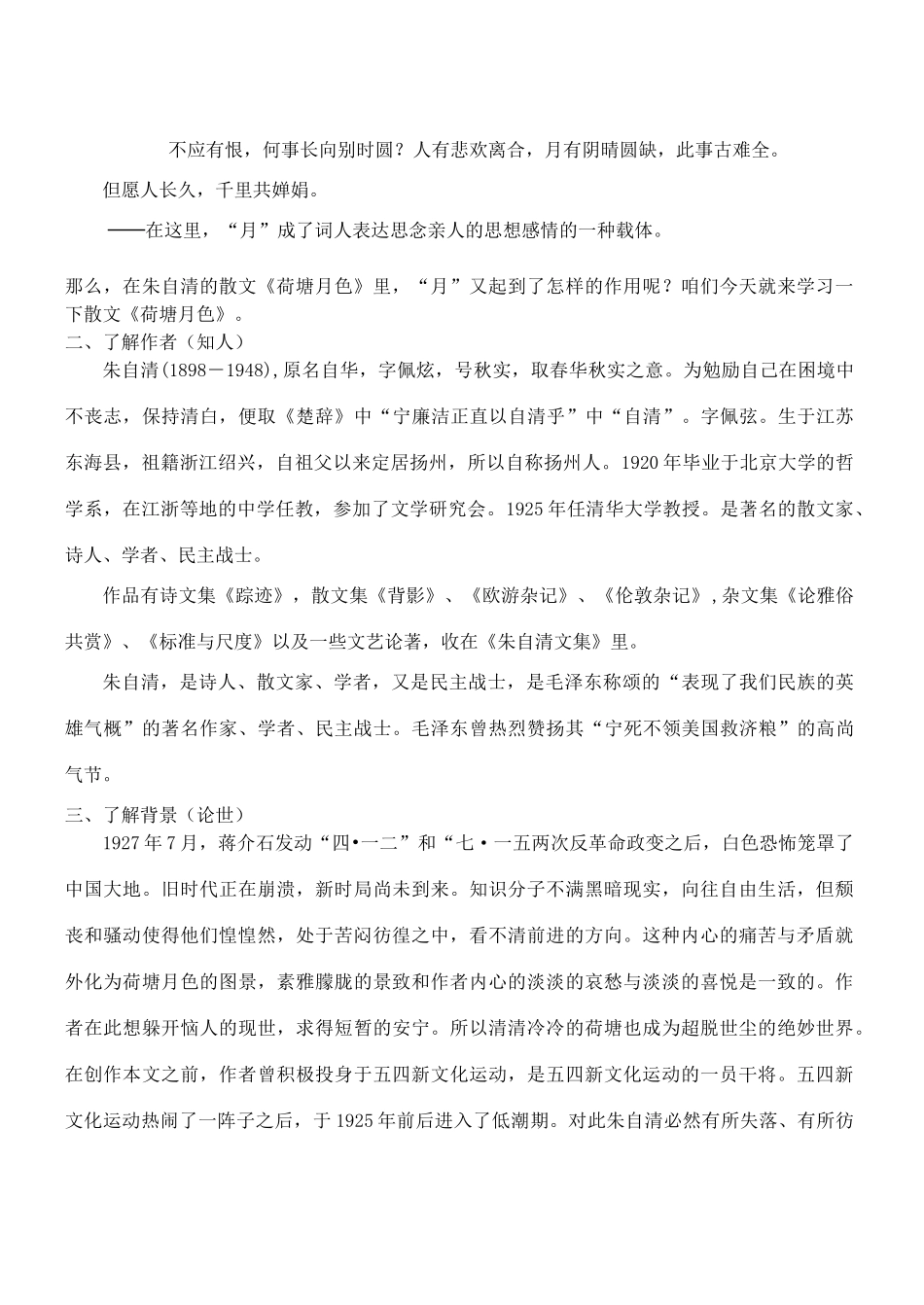 高中语文《荷塘月色》教案10 粤教版必修1_第2页