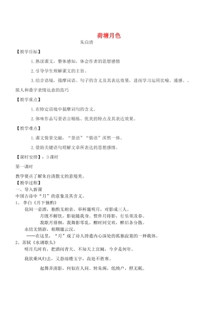 高中语文《荷塘月色》教案10 粤教版必修1