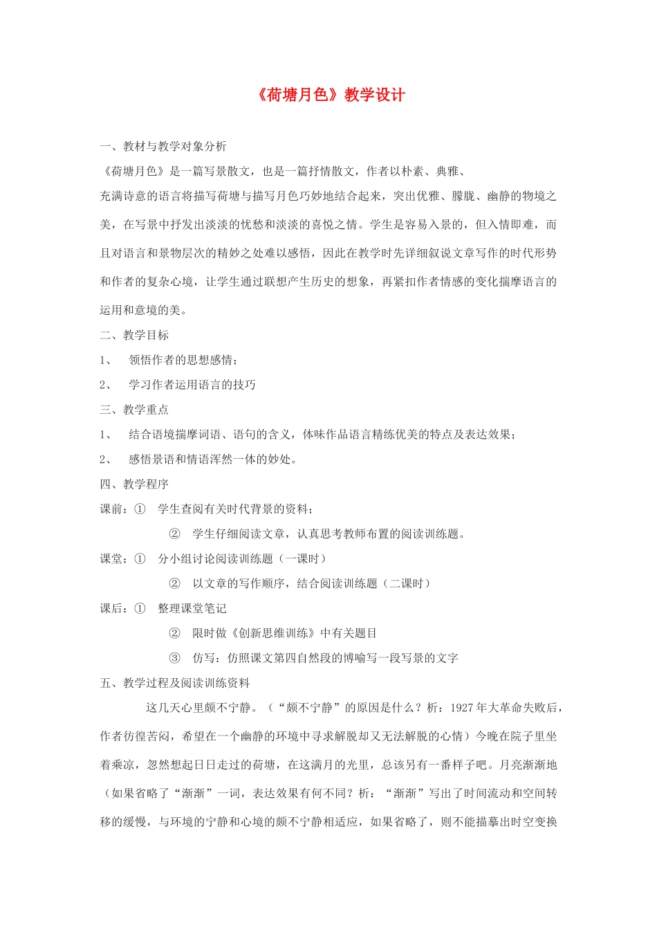 高中语文《荷塘月色》教案4 粤教版必修1_第1页