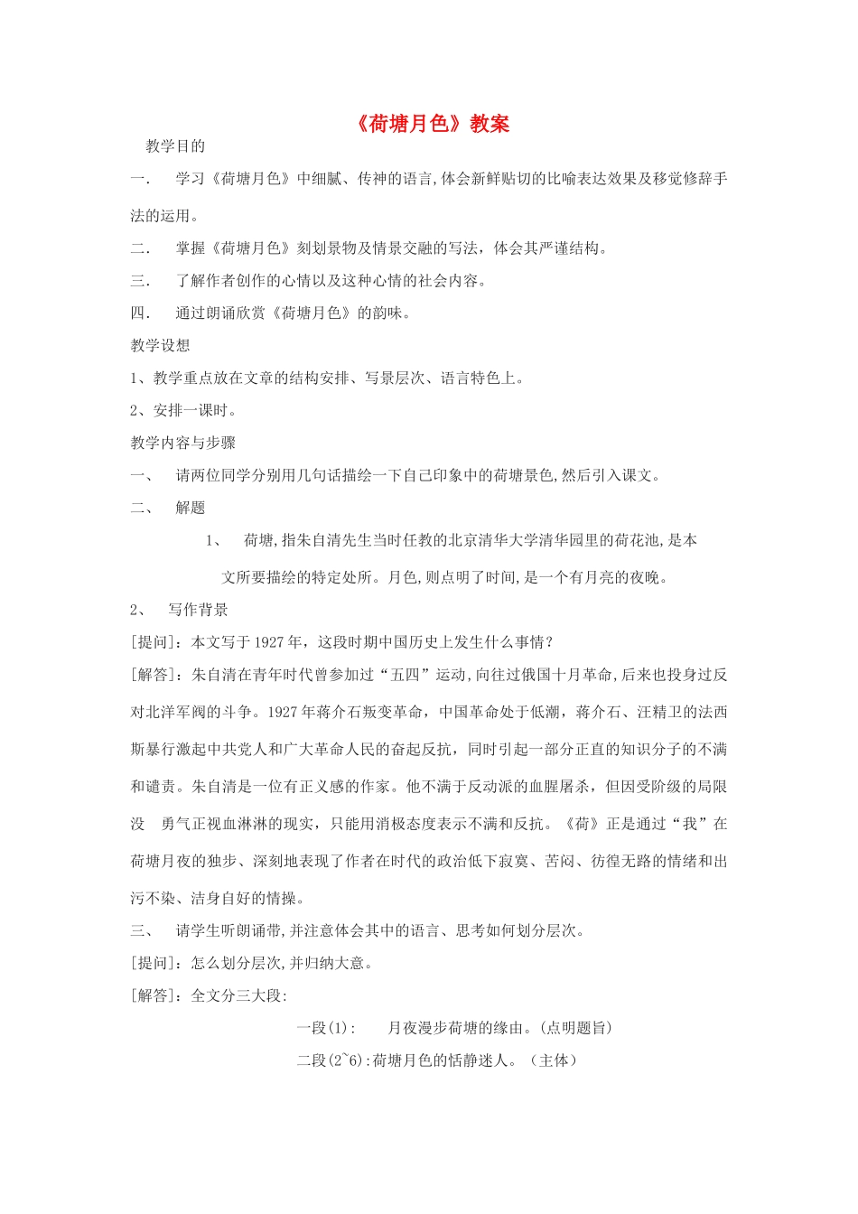 高中语文《荷塘月色》教案2 粤教版必修1_第1页