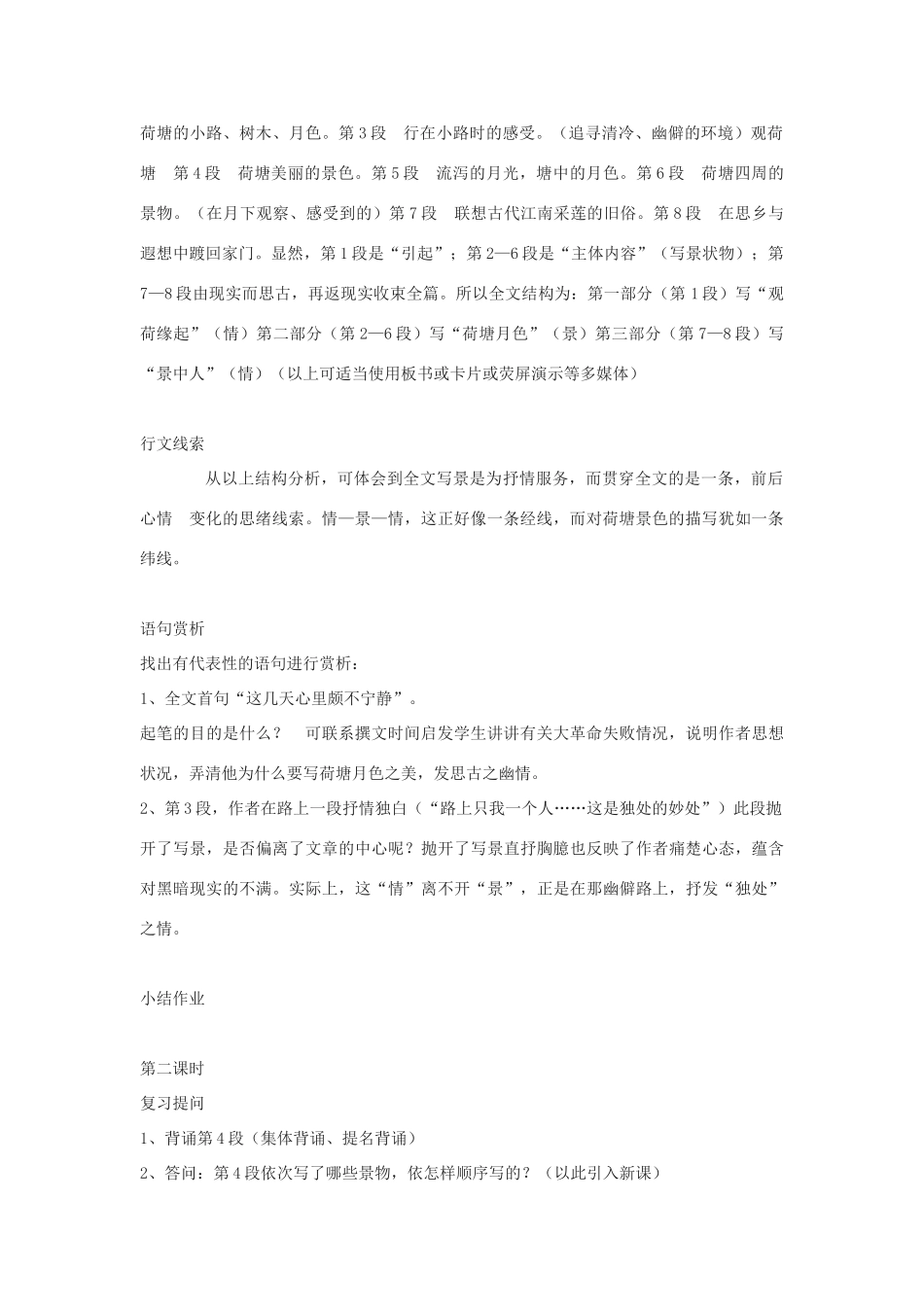 高中语文《荷塘月色》教案3 粤教版必修1_第2页