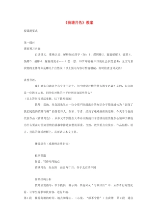 高中语文《荷塘月色》教案3 粤教版必修1