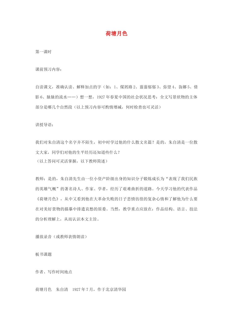 高中语文《荷塘月色》教案6 粤教版必修1_第1页