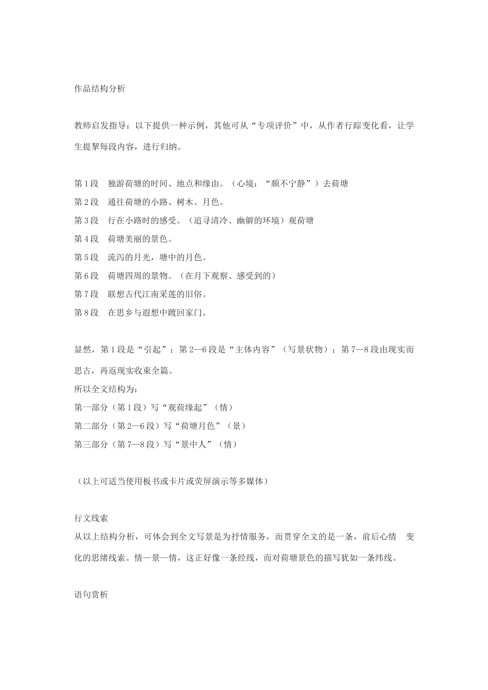 高中语文《荷塘月色》教案6 粤教版必修1_第2页