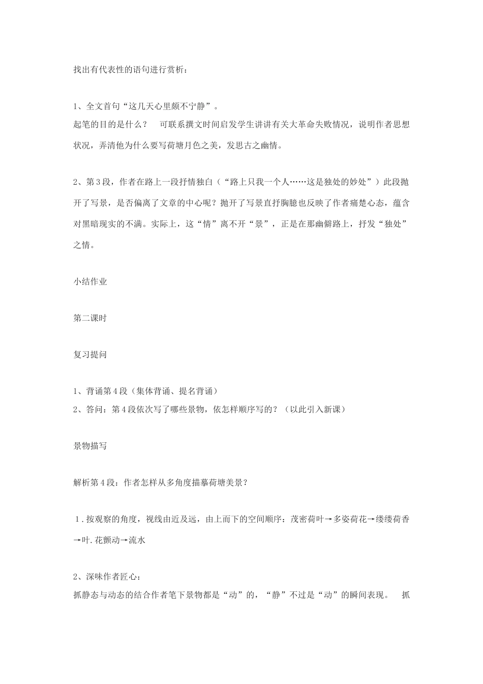 高中语文《荷塘月色》教案6 粤教版必修1_第3页