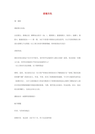 高中语文《荷塘月色》教案6 粤教版必修1