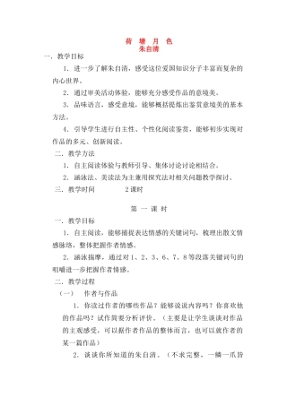 高中语文《荷塘月色》教案 苏教版必修2