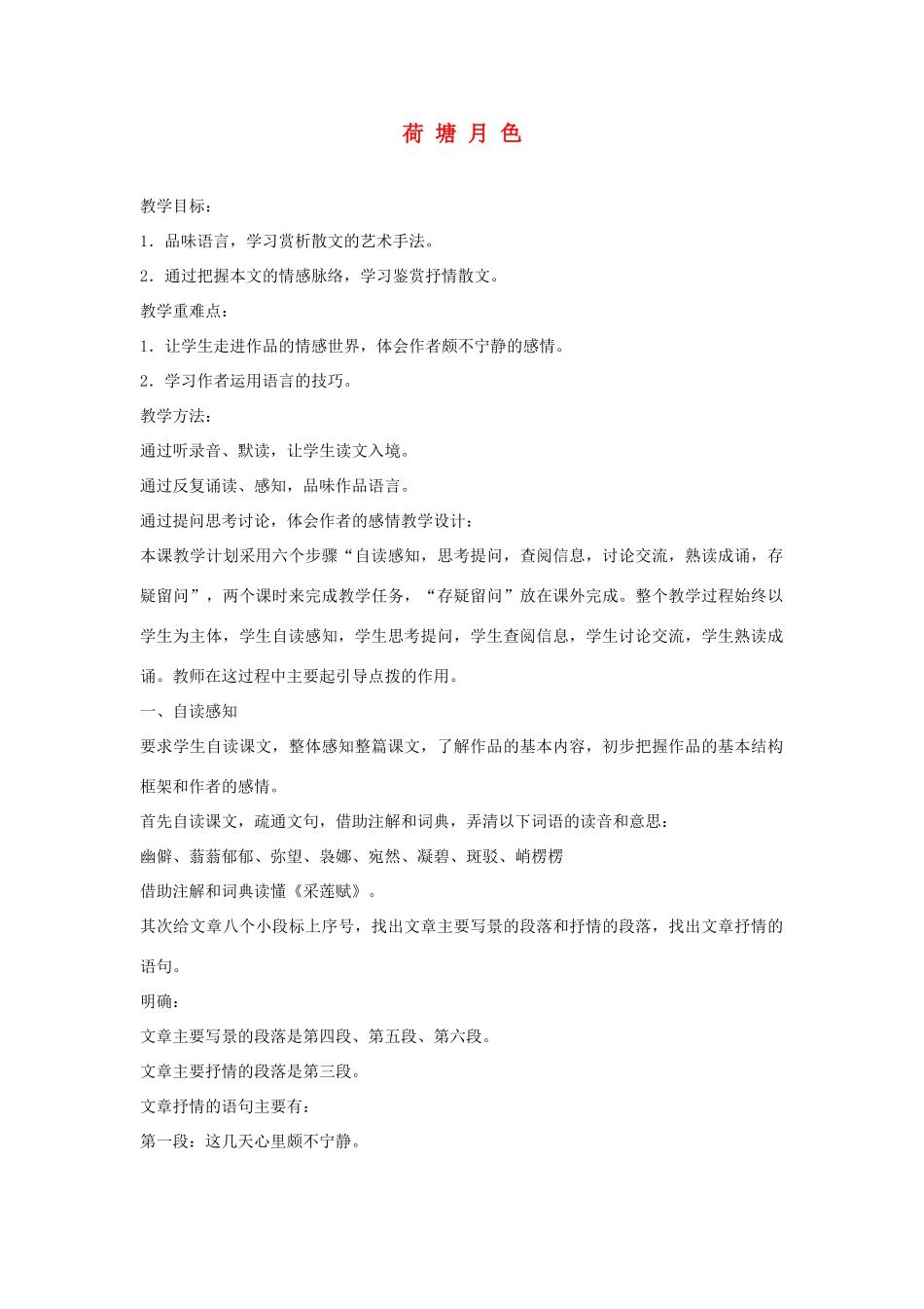 高中语文《荷塘月色》教案1 粤教版必修1_第1页