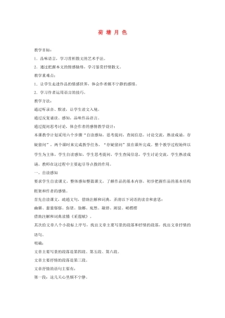 高中语文《荷塘月色》教案1 粤教版必修1