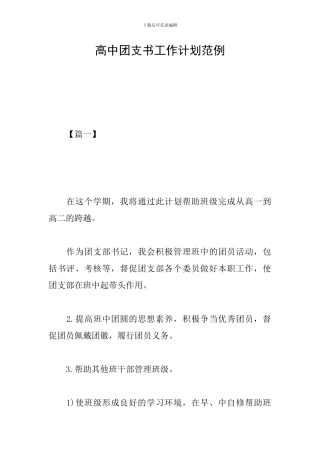 高中团支书工作计划范例