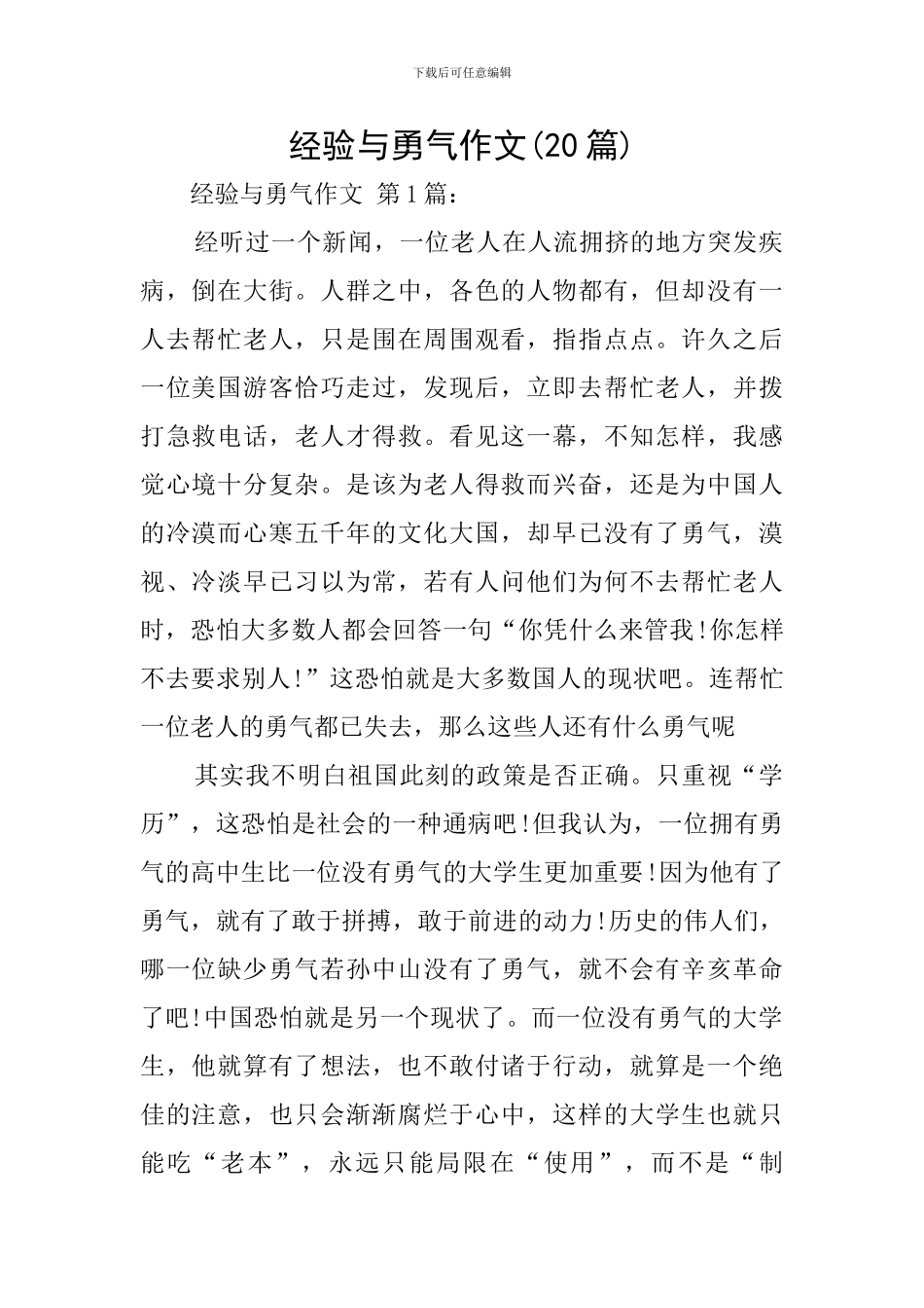 经验与勇气作文_第1页