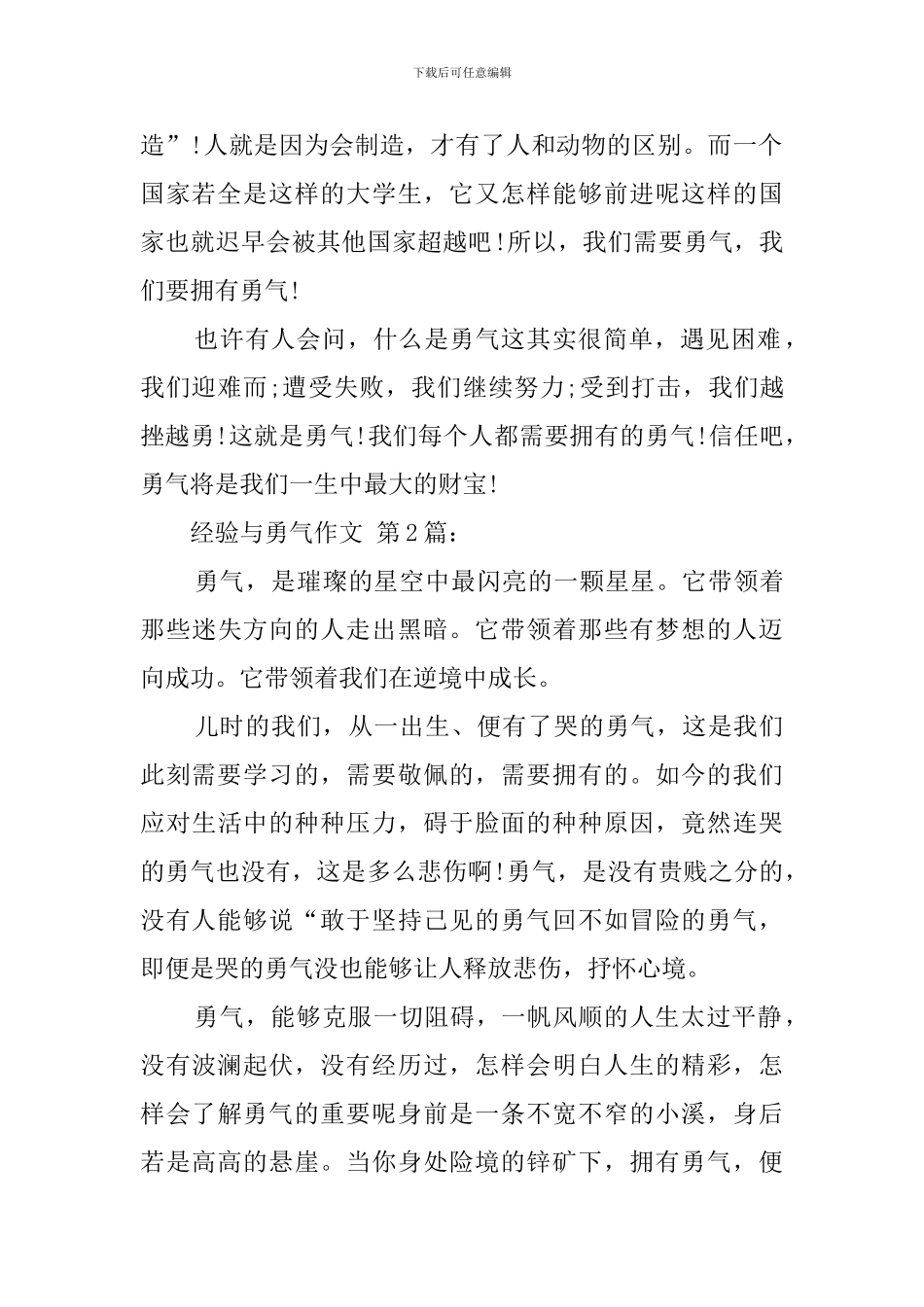 经验与勇气作文_第2页
