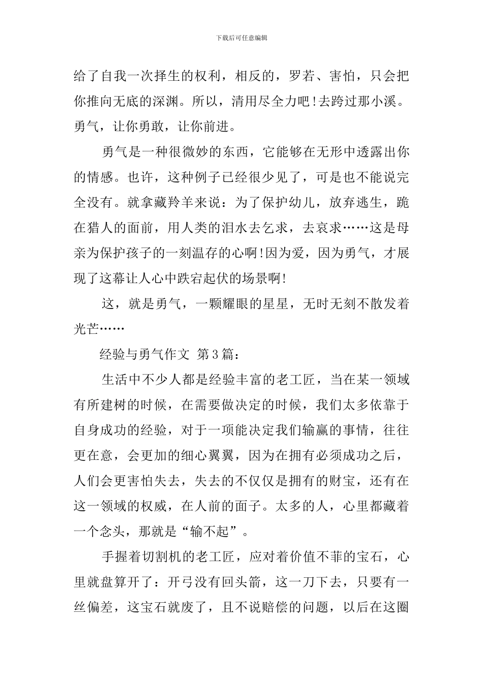经验与勇气作文_第3页