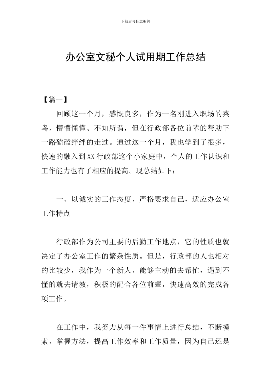 办公室文秘个人试用期工作总结_第1页
