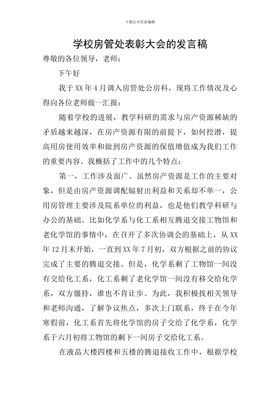 学校房管处表彰大会的发言稿_第1页