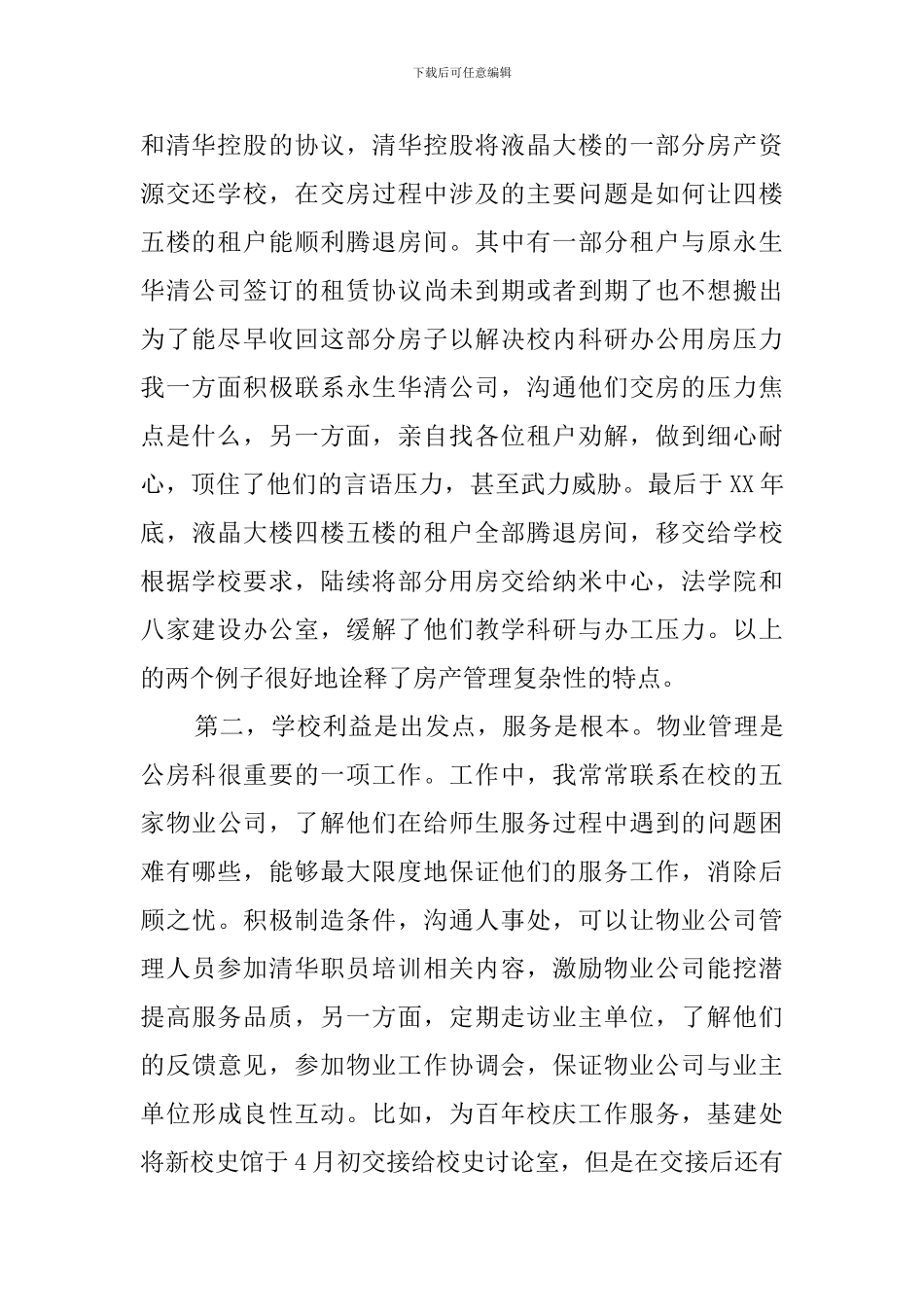 学校房管处表彰大会的发言稿_第2页