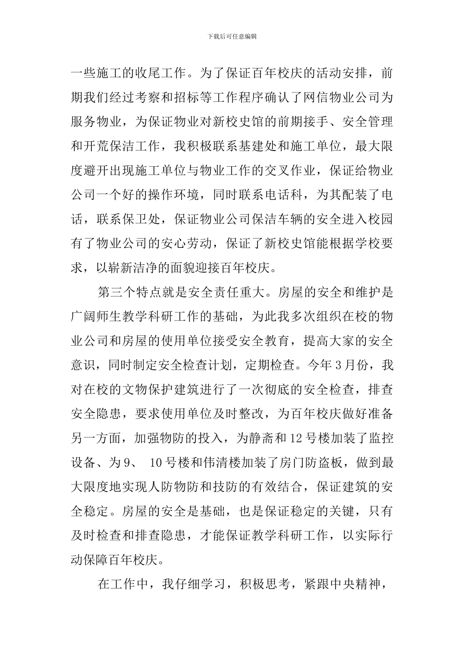 学校房管处表彰大会的发言稿_第3页