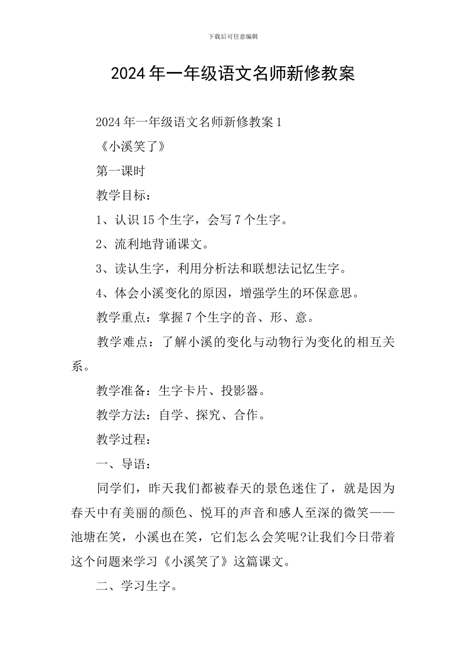 2024年一年级语文名师新修教案_第1页
